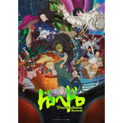 【ポイント還元版(20%)・特典なし】【Blu-ray】Web 「ドロヘドロ」Season2 Blu-ray BOX 上巻 通常版