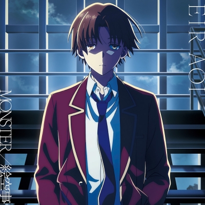 【airavalky還元版(20%)・特典なし】【音楽】TVアニメ『ようこそ実力至上主義の教室へ 4th Season 2年生編1学期』オープニングテーマ「MONSTER」/TVアニメ『転生したらスライムだった件 第4期』オープニング主題歌「絵空事」/藍井エイル【よう実盤】