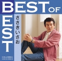 【アルバム】ベスト・オブ・ベスト ささきいさおの画像