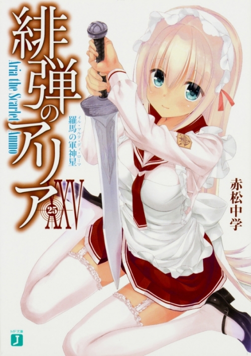 小説 緋弾のアリア Xxv 羅馬の軍神星 アニメイト