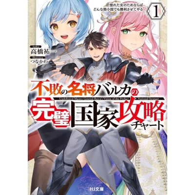 【小説】不敗の名将バルカの完璧国家攻略チャート(1) 惚れた女のためならばどんな弱小国でも勝利させてやる
