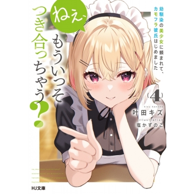 【小説】ねぇ、もういっそつき合っちゃう?(4) 幼馴染の美少女に頼まれて、カモフラ彼氏はじめました