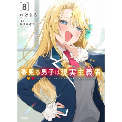 【小説】夢見る男子は現実主義者(8)