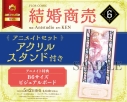 【コミック】結婚商売(6) アニメイトセット【アクリルスタンド付き】の画像