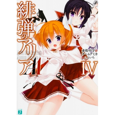 【ポイント還元版( 6%)】【小説】緋弾のアリアAA 1~4巻セット