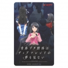 【チケット】劇場アニメ「青春ブタ野郎はディアフレンドの夢を見ない」 ムビチケカード第1弾