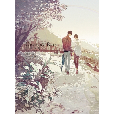 【小説】Heaven's Rain 天国の雨 Limited Edition
