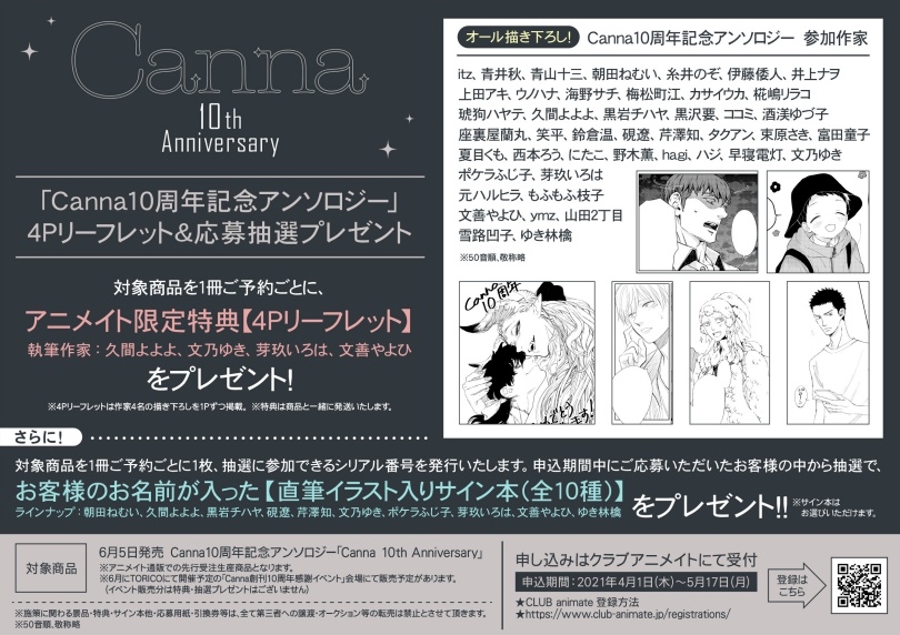 アニメイト通販にて Canna10周年記念アンソロジー 4pリーフレット 応募抽選プレゼント Fujo2