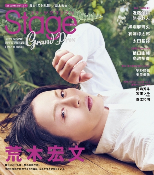 ムック ステージグランプリ Vol 13 21 Spring アニメイト限定版 アニメイト