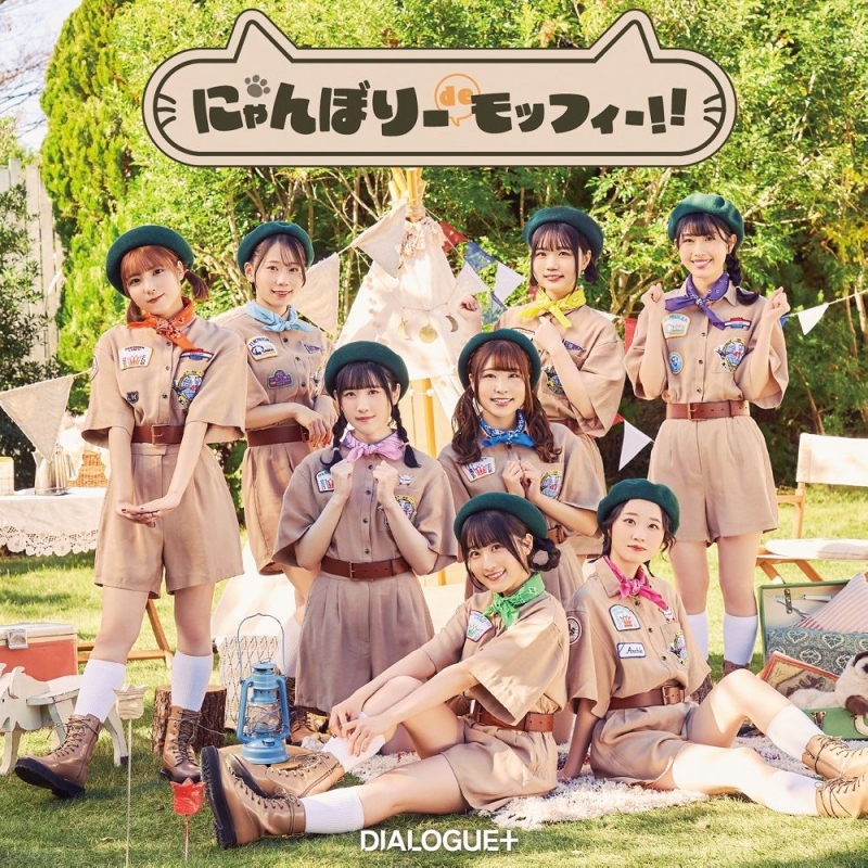 【主題歌】TV カワイスギクライシス ED「にゃんぼりーdeモッフィー!!」/DIALOGUE+ 通常盤