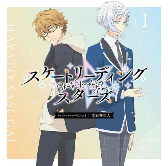 ドラマcd キャラクタードラマcd スケートリーディング スターズ Vol 01 流石井隼人 アニメイト