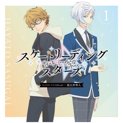 【ドラマCD】キャラクタードラマCD スケートリーディング☆スターズ Vol.01 流石井隼人
