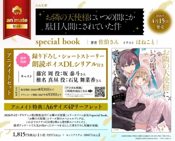 小説】お隣の天使様にいつの間にか駄目人間にされていた件 special 