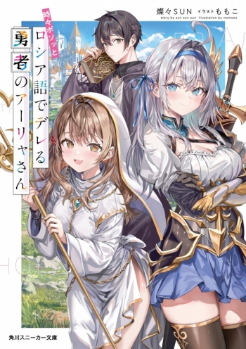 小説】時々ボソッとロシア語でデレる勇者のアーリャさん アニメイト 