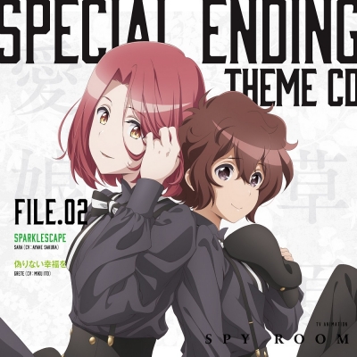 【主題歌】TV スパイ教室 スペシャルエンディングテーマCD File.02