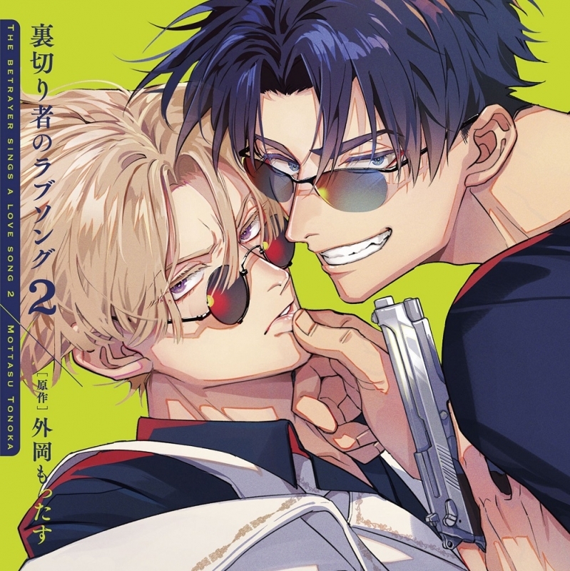 【ドラマCD】ドラマCD「裏切り者のラブソング2」特装盤【描き下ろしマンガ小冊子セット】