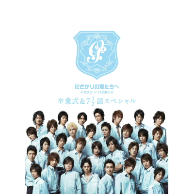 【DVD】花ざかりの君たちへ イケメン♂パラダイス 卒業式&7と1/2話スペシャル 卒業式プレミアムエディション