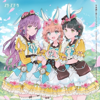 【音楽】ラブライブ!蓮ノ空女学院スクールアイドルクラブ スリーズブーケ 7thシングル「不思議と君とライブラリー」