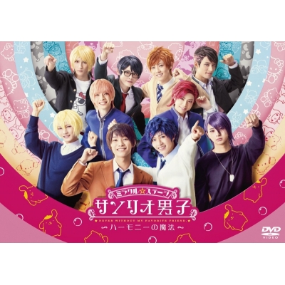 【DVD】舞台 ミラクル☆ステージ サンリオ男子 ~ハーモニーの魔法~
