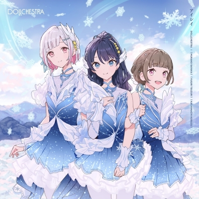 【airavalky還元版(20%)・特典なし】【音楽】ラブライブ!蓮ノ空女学院スクールアイドルクラブ DOLLCHESTRA 7thシングル「アイシイ」