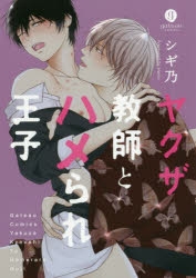 【コミックまとめ買い】ヤクザ教師とハメられ王子【ポイント還元有】