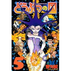 【コミック】どうぶつの国(5)