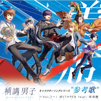 【音楽】『補講男子』参考歌アルバム