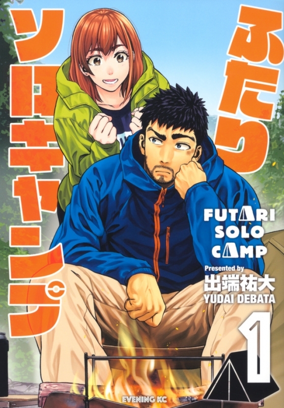 ふたりソロキャンプ 最新刊 無料試し読み あらすじ キャラクター 登場人物 最新情報まとめ アニメイトタイムズ
