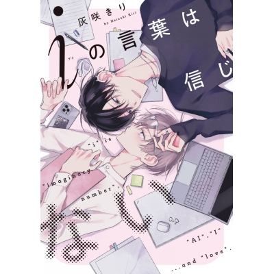 【コミック】灰咲きり先生「iの言葉は信じない」抽選WEBサイン会(落選:お届けなし)
