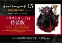 【小説】オーバーロード(15) 半森妖精の神人 <上> イラストカード付特装版の画像
