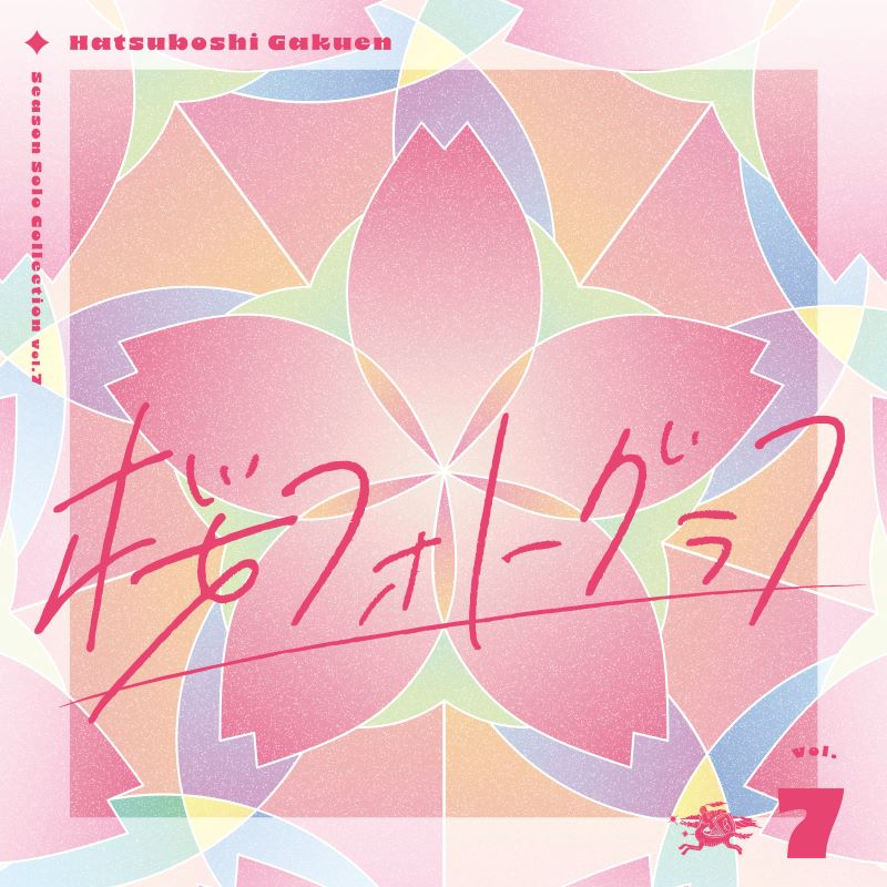 【音楽】学園アイドルマスター 初星学園 Season Solo Collection Vol.7「桜フォトグラフ」