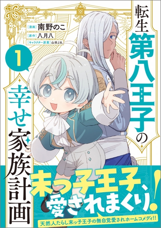 【コミックまとめ買い】転生第八王子の幸せ家族計画【ポイント還元有】
