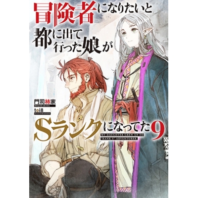【小説】冒険者になりたいと都に出て行った娘がSランクになってた(9)