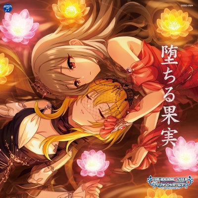【キャラクターソング】THE IDOLM@STER CINDERELLA GIRLS STARLIGHT MASTER R/LOCK ON! 04 堕ちる果実