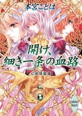 小説 開け 細き一条の血路 幻獣降臨譚 アニメイト