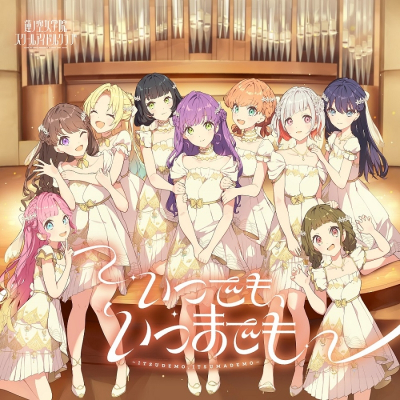 【音楽】スマートフォン向けアプリ『Link!Like!ラブライブ!』蓮ノ空女学院スクールアイドルクラブ 6thシングル「いつでも、いつまでも」