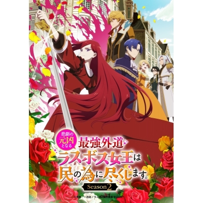 【Blu-ray】TV 悲劇の元凶となる最強外道ラスボス女王は民の為に尽くします。Season2 BD-BOX 下巻