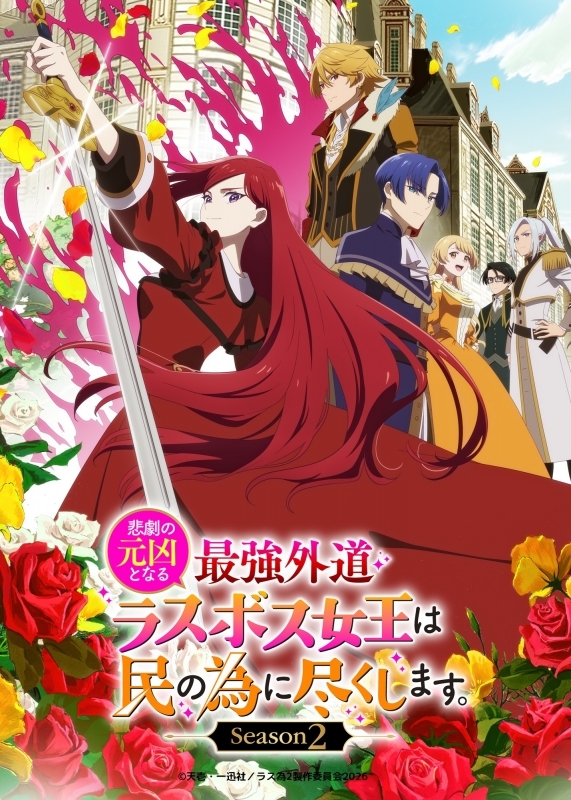 【Blu-ray一括購入】TV 悲劇の元凶となる最強外道ラスボス女王は民の為に尽くします。Season2 BD-BOX 上巻・下巻