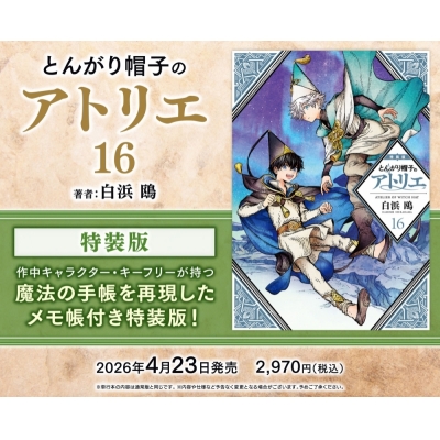【コミック】とんがり帽子のアトリエ(16) 特装版
