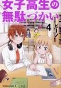 【コミック】女子高生の無駄づかい(4)の画像