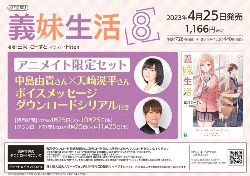 【小説】義妹生活(8) アニメイト限定セット【ボイスメッセージDLシリアル付き】