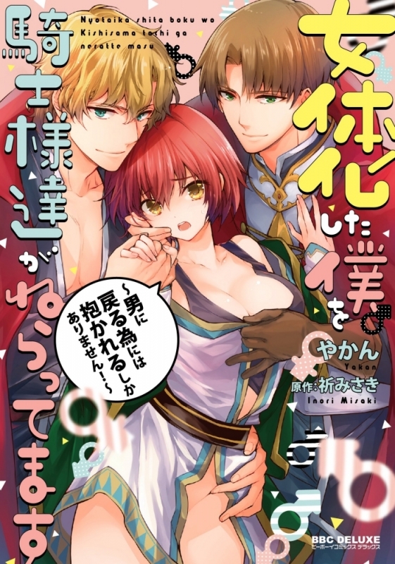 【コミックまとめ買い】女体化した僕を騎士様達がねらってます【ポイント還元有】