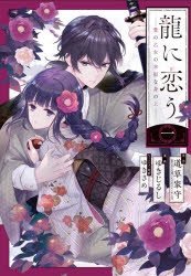 【コミックまとめ買い】龍に恋う 贄の乙女の幸福な身の上【ポイント還元有】