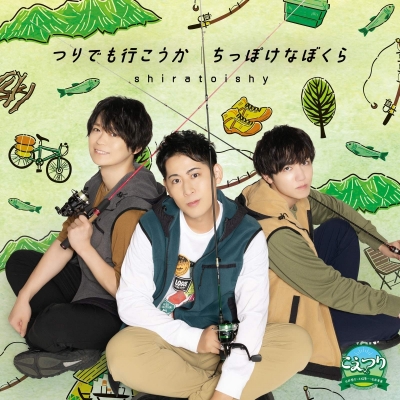 【主題歌】TV こえつり 主題歌「つりでも行こうか/ちっぽけなぼくら」/shiratoishy (白井悠介・土岐隼一・石井孝英) 初回限定盤