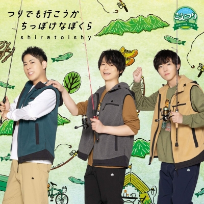 【主題歌】TV こえつり 主題歌「つりでも行こうか/ちっぽけなぼくら」/shiratoishy (白井悠介・土岐隼一・石井孝英) 通常盤