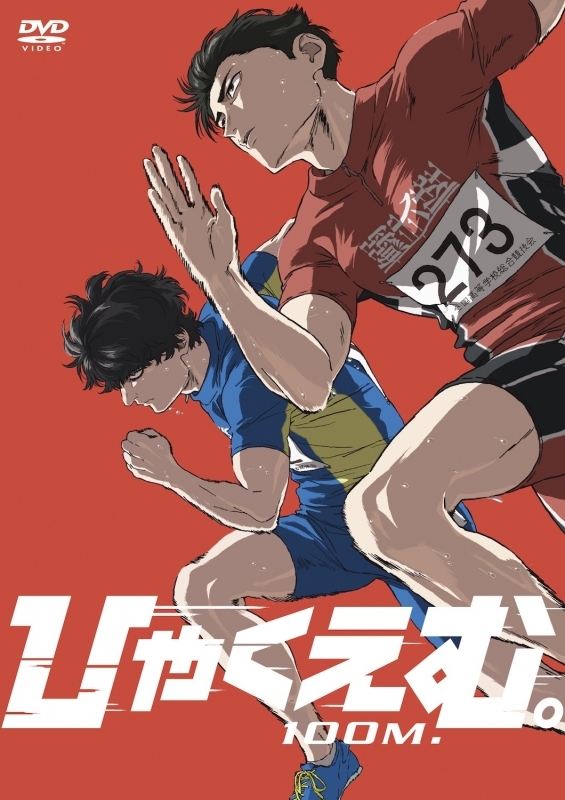 【DVD】劇場アニメ『ひゃくえむ。』DVD