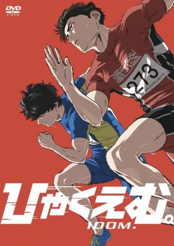 DVD】劇場アニメ『ひゃくえむ。』DVD | アニメイト