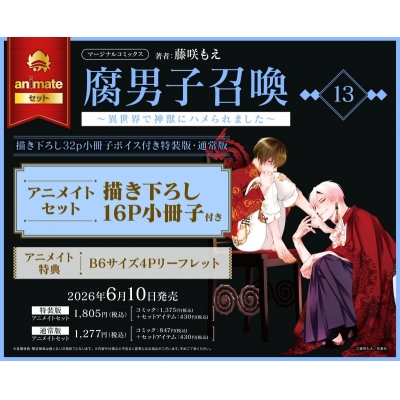 【コミック】腐男子召喚~異世界で神獣にハメられました~(13) 特装版 Drama 下载 ダウンロード Download 百度网盘 Mega MediaFire Mp3 CD 分享 感想 翻译セット【描き下ろし16P小冊子付き】