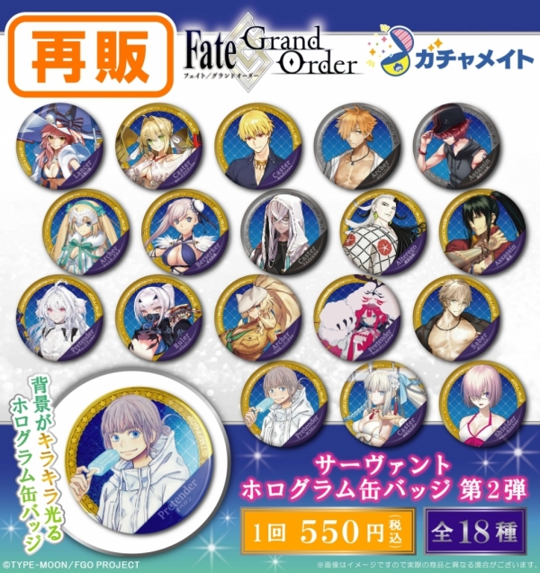 ガチャメイト】Fate/Grand Order サーヴァントホログラム缶バッジ第2弾 