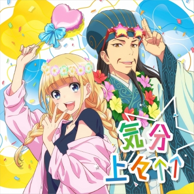 【主題歌】TV パリピ孔明 ED「気分上々↑↑」/EIKO starring 96猫、諸葛孔明、KABE太人(CV.置鮎龍太郎・千葉翔也)、久遠七海 starring Lezel